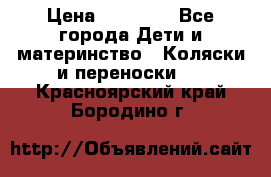 FD Design Zoom › Цена ­ 30 000 - Все города Дети и материнство » Коляски и переноски   . Красноярский край,Бородино г.